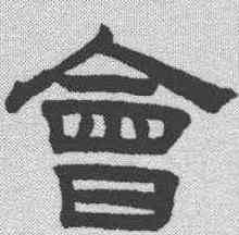 会,趙孟𫖯 ,書法字典